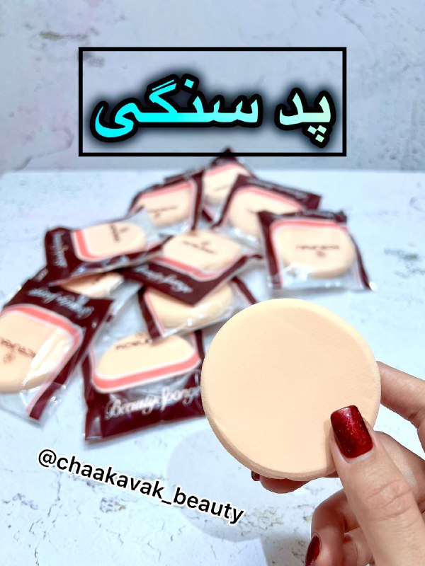 👄ارزانسراى آرايشى چکاوک👄: 💯ا.ص.ل💯پد سنگی✅مخصوص کرم پودر،پنکک بدون ریزش✅کیفیت فوق العاده بالادارای بافت نرم و لطیف✅قابلیت شستشومناسب جهت استفاده با