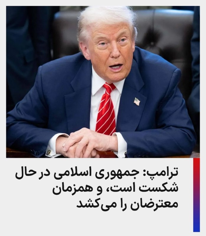 اخبار انلاین،دلار،طلا،خودرو،بورس🔖: ترامپ چند ساعت پیش: جمهوری اسلامیِ رو به زوال ایران، حقوق بخشهای بزرگی از نیروهای نظامی خود را نمیپردازد و همزمان، مع