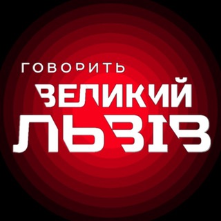 Telegram profile photo for Говорить Великий Львів