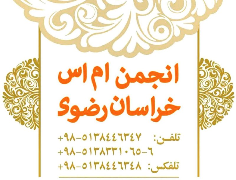 انجمن مردم نهاد حمایت از بیماران ام‌اس خراسان رضوی: ‼️‼️ قابل توجه همراهان گرامی ‼️‼️ * ساعت کاری انجمن ام‌اس خراسان رضوی شنبه تا چهارشنبه از ۹ صبح الی ۱۲ ظهر می‌باشد و پنج