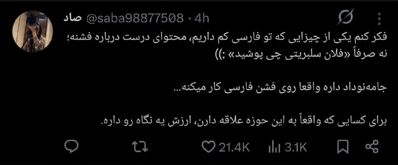 توییتی: اگه فشن رو فقط به «چی بپوشم؟» محدود نمیکنید، جامه نوداد احتمالاً به دردتون میخوره.اینجا داره فشن فارسی رو میسازه واقعا