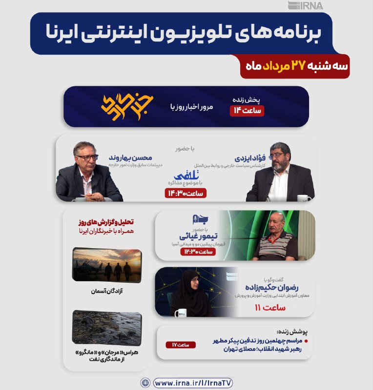 خبرگزاری ایرنا: 📺برنامه های تلویزیون اینترنتی ایرنا▫️ سه شنبه ۲۷ مرداد ۱۴۰۵🔹مرور اخبار روز با خبرگردی🔹پوشش زنده رویدادهای مهم خبری🔹گفت‌و