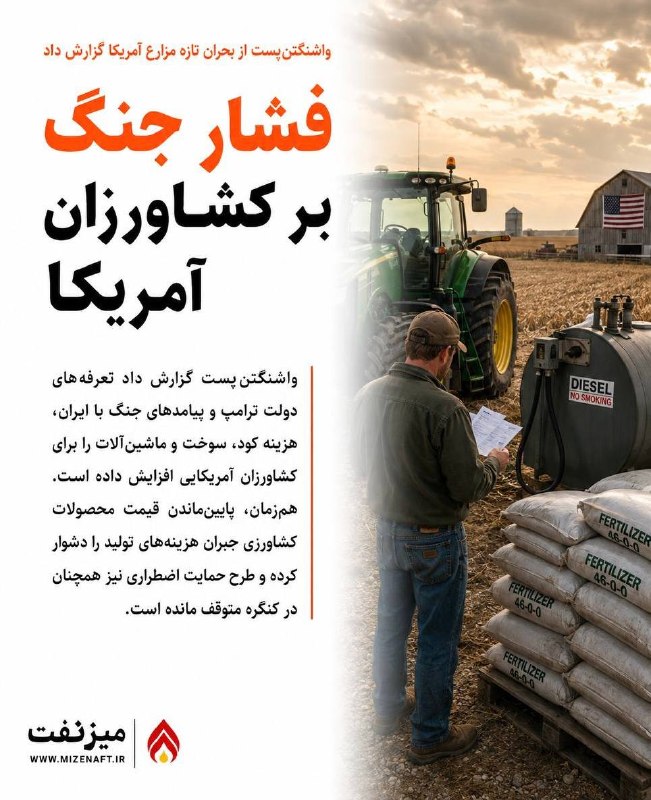 میز نفت: 👇👇 واشنگتن‌پست گزارش داد تعرفه‌های دولت ترامپ و پیامدهای جنگ با ایران، هزینه کود، سوخت و ماشین‌آلات کشاورزی را در آمریکا