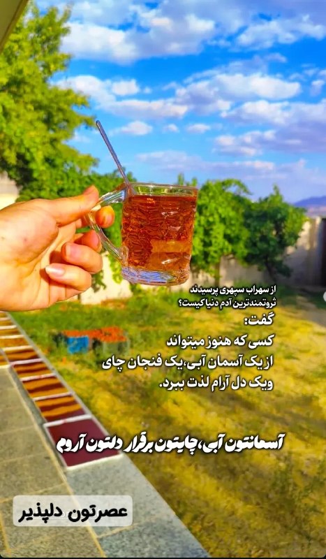 💓خوشگلترین عکس نوشته،زیباترین تبریکات واستوریهای اینستایی،کلیپهای بروز، طنز، والپیپر،شکرگزاری،تولد،انگیزشی،صبح،عصر،شب بخیر،💓: مراقبِ کسانی باش که فقط برایِ چیدنِ ثمره‌یِ جانت، به باغچه‌یِ زندگی‌ات سر می‌زنند.» ✨#عصربخیر..... ☕️🌿🌺🌿@mersikehastiypr