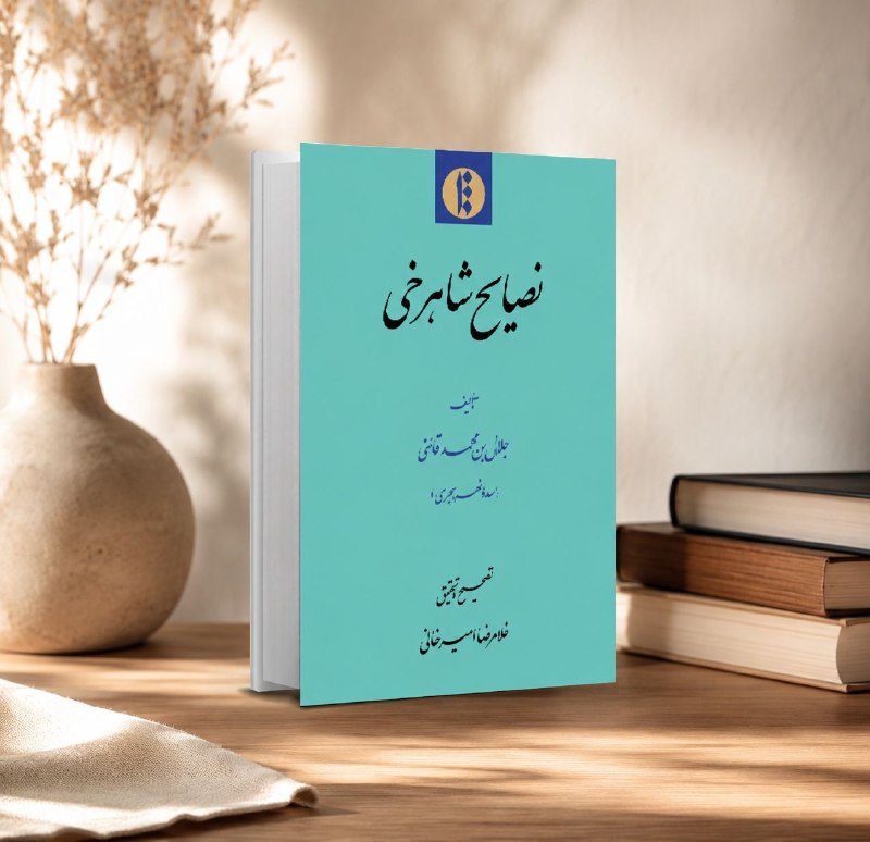 مؤسسه پژوهشی میراث مکتوب: نصایح شاهرخیتألیف جلال بن محمد قائنیتصحیح و تحقیق غلامرضا امیرخانینصایح شاهرخی را میتوان در زمرۀ اندرزنامههایی بهشمار