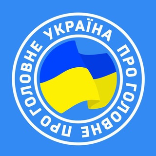 Telegram profile photo for Україна Головне | Новини