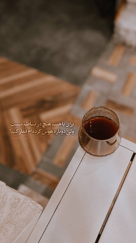 " دو خط شعر ": نشسته ام که برای دلم هوار کنمجواب کرده طبیبم، بگو چه کار کنم؟ اجازه هست بگویم چقدر خسته شدماجازه هست که نفرین به روزگار