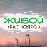 Живой Красноярск
