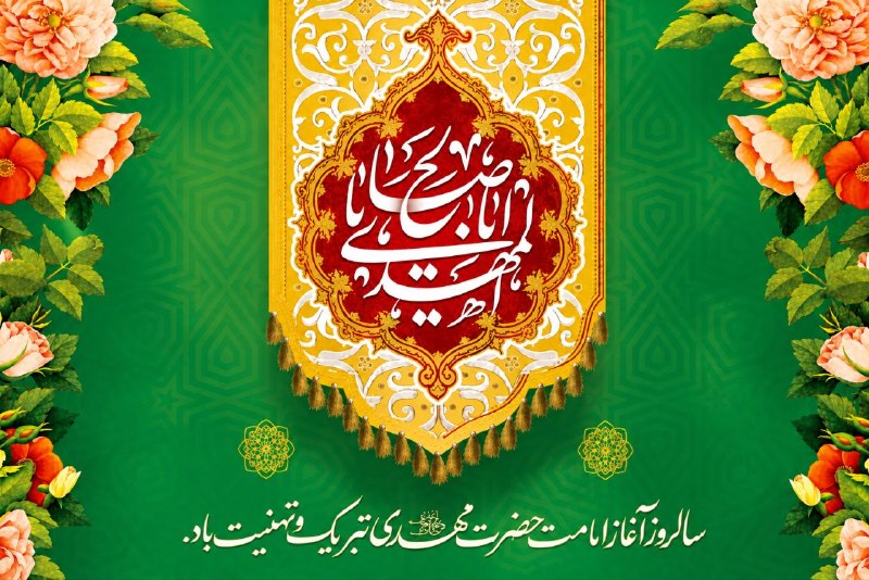 هواشناسی و اقلیم استان قم: 💚سالروز آغاز زعامت خورشید دوازدهم آسمان امامت و ولایت، قائم آل محمد حضرت مهدی (عج) بر منتظران ظهور تبریک و تهنیت باد.💐☀️