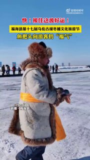 在新疆阿勒泰地区福海县第十七届乌伦古湖冬捕文化旅游节上，鱼把头向游客扔“福气”！祝大家年年有余，大吉大利！#这里冬天不寂寞#@inside1024