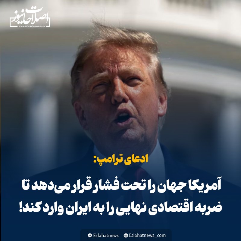 اصلاحات نیوز - رسانه: 📢 ادعای ترامپ: آمریکا جهان را تحت فشار قرار میدهد تا ضربه اقتصادی نهایی را به ایران وارد کند!رییسجمهور آمریکا: ◀️ تمام