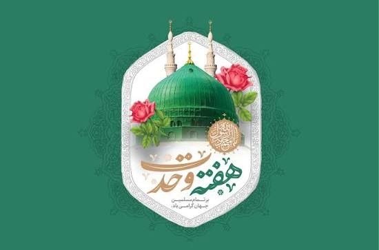 کانال خبری هـرمـز: برپایی جشنهای هفته وحدت در هرمزگانبمناسبت فرا رسیدن میلاد با سعادت حضرت ختمی مرتبت محمد مصطفی (ص) و آغاز هفته وحدت، مرا