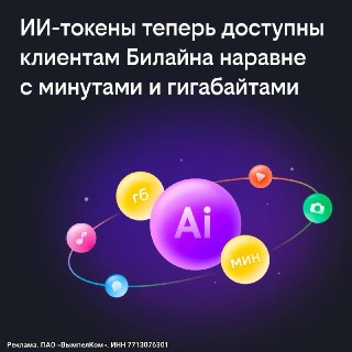 Билайн добавил ИИ-токены в подписку Би! Их можно тратить как минуты и гигабайты. Ежемесячно вам начисляют 300 токенов для запросов почти в 30 нейронок.Оператор первым предложил использовать токены так же, как ресурсы мобильной связи. Отправляйте задачи раз