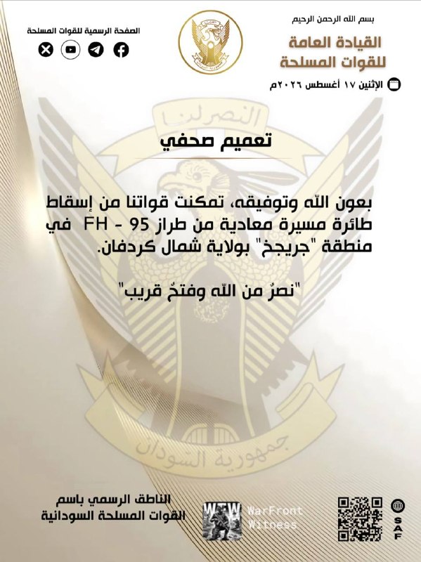 ️🇸🇩🇦🇪 דובר הכוחות המזוינים של סודאן: