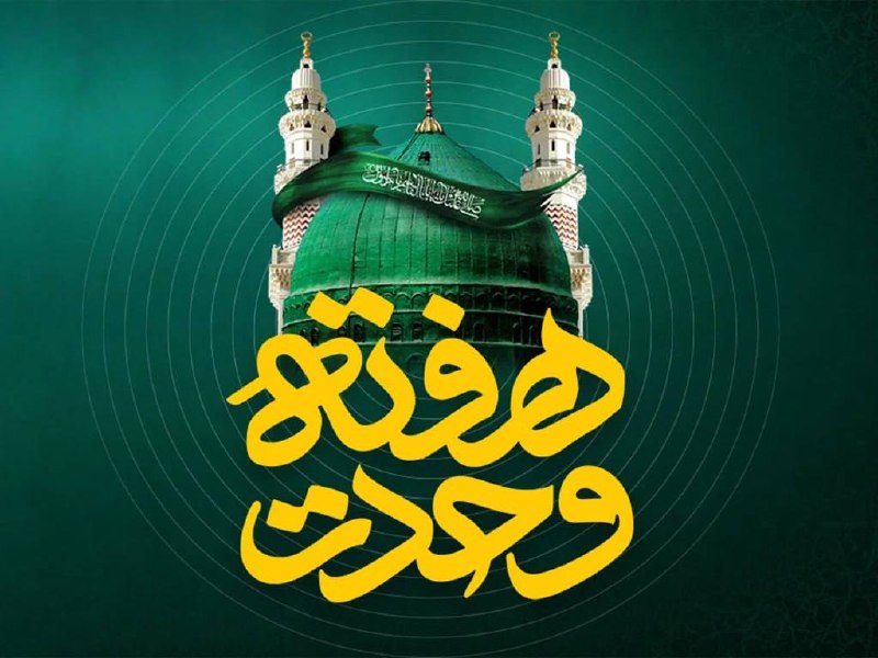 اقتصاد آنلاین: 📣 پیشنهاد ویژه ایرانسل به مناسبت هفته وحدت🔸 ایرانسل به مناسبت فرارسیدن هفته وحدت و گرامیداشت ولادت پیامبر اسلام (ص) و ام