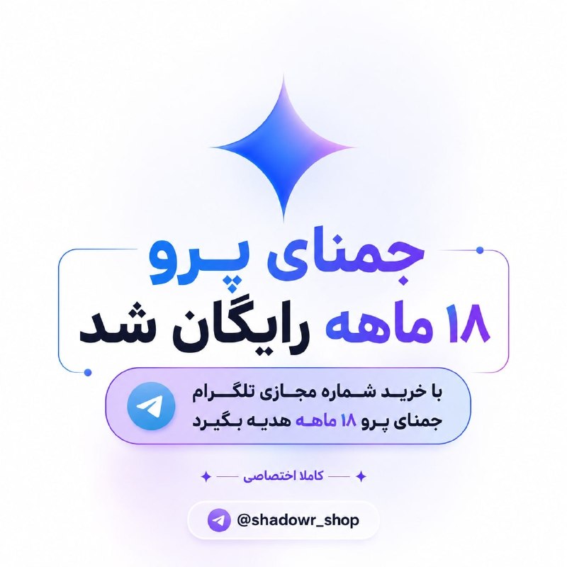 پراجکت بورد: جمنای پرو رایگان شد 🚀با خرید شماره مجازی تلگرام💣اشتراک ۱۸ ماهه جمنای پرو هدیه بگیر🚨تعداد محدود ⏰🇨🇦🇺🇸🇦🇷🇬🇧🇨🇴کانال شدور@sha