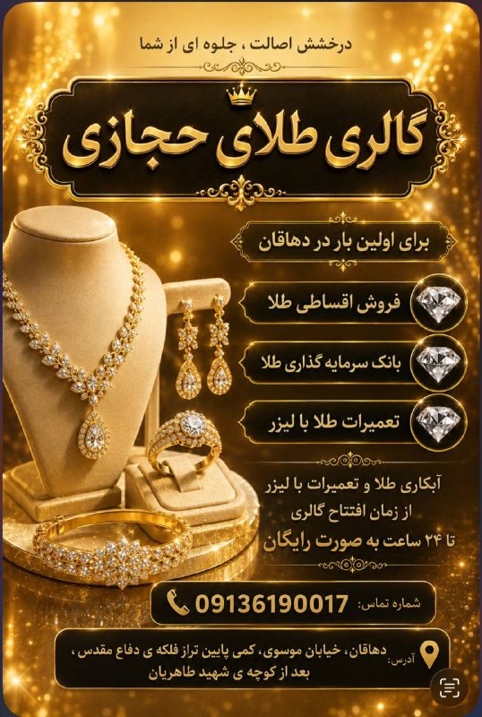 دهاقانیها: به نام خدای درخشش و زیبایی✨با افتخار **گالری طلای حجازی**، افتتاح می گردد.✨ برای اولین بار در دهاقان ✨💍 **فروش اقساطی طل