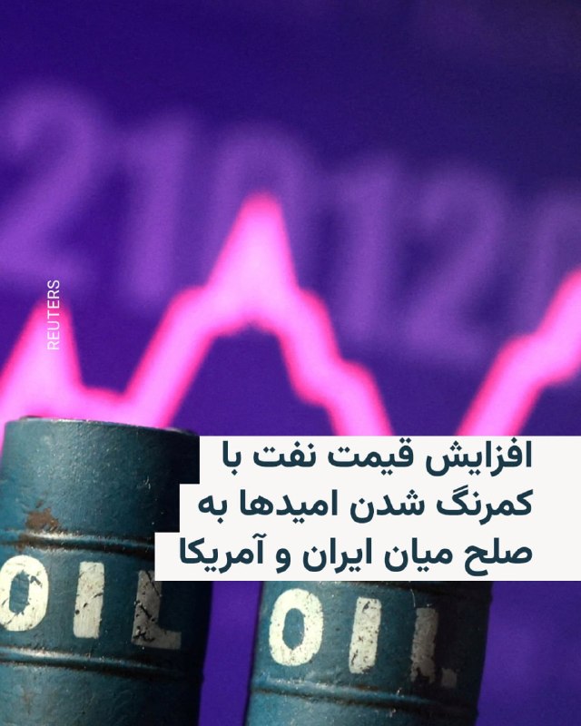 RadioFarda ✔: 🔸قیمت نفت روز سهشنبه با اعلام ایران مبنی بر اتخاذ موضعی تهاجمیتر و رد تمدید توافق آتشبس توسط ایالات متحده افزایش یافت
