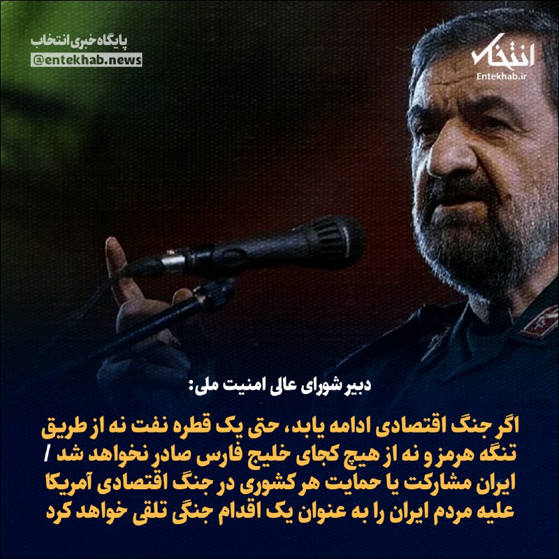 پایگاه خبری انتخاب ✔: ♦️ دبیر شورای عالی امنیت ملی:🔹 اگر جنگ اقتصادی ادامه یابد، حتی یک قطره نفت نه از طریق تنگه هرمز و نه از هیچ کجای خلیج فا