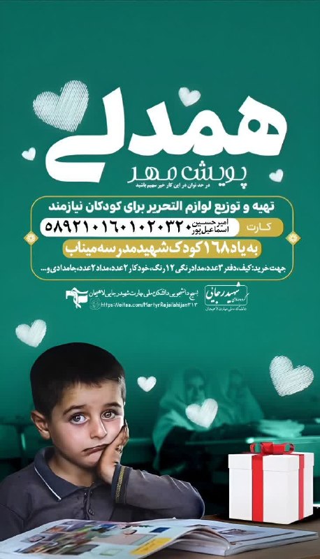 بسیج دانشجویی استان گیلان: 🌷 پویش مهر همدلی 🔻 تهیه و توزیع ۱۶۸ عدد لوازم التحریر برای کودکان نیازمند به یاد ۱۶۸ کودکان مظلوم و شهید مدرسه میناب 📲شم
