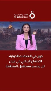 ד' הישאם חמדאן, מומחה ליחסים בינלאומיים: פגישת הקוורטט באיראן לא תכריע את עתידו של האזור