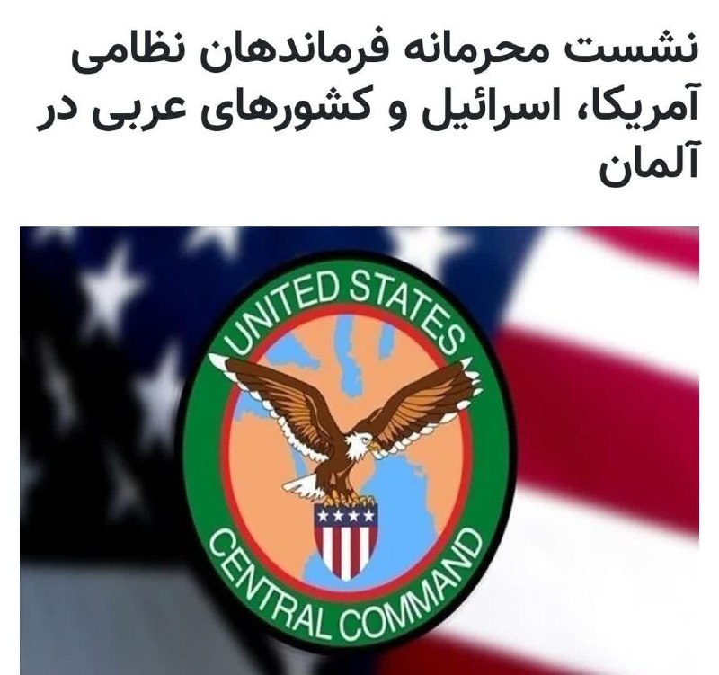 "خبر لرستان " (طنین) | @kh_lorestan: ‌‌💢 آمریکا و رژیم اسراییل یک نشست نظامی در آلمان با حضور برخی کشورهای عربی برگزار کرده‌انداحتمال برنامه‌ریزی برای رویارو