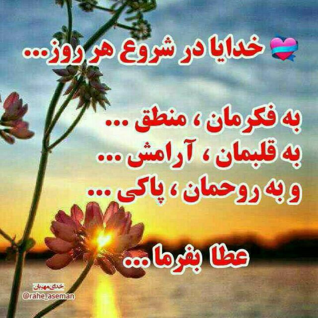 رنگت روخدااااایی کن: ذڪـر رۅزانـہ:💛دعا برای شروع روز 💛💙بسم الله الرحمن الرحیم💙 🌺اَلـلّـهُـمَ اجـْعَـلْ صَـبَـاحَـنـَاصَـبـَاحَ الْـاَب
