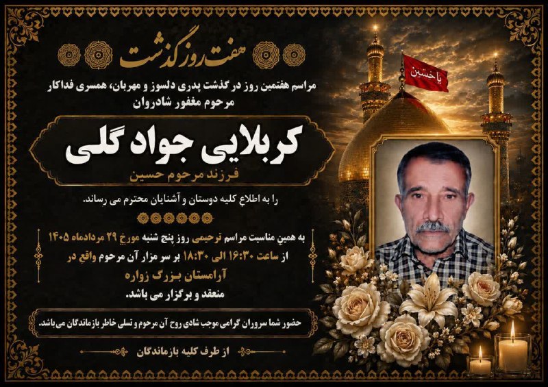 زواره نیوز: #اعلامیه ◾️مراسم #هفتمین روز درگذشت شادروان کربلایی جواد گلیپنجشنبه بعدازظهر آرامستان بزرگ زواره📌اطلاعات کامل در بنر@zav