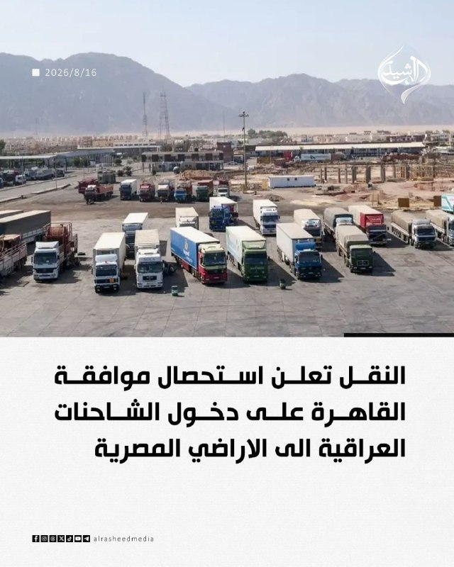 مطالعات عراق: ♦️وزارت حمل و نقل اعلام کرد که موافقت قاهره را برای ورود کامیون‌های عراقی به خاک مصر دریافت کرده است.انتشار با #ذکر_منبع