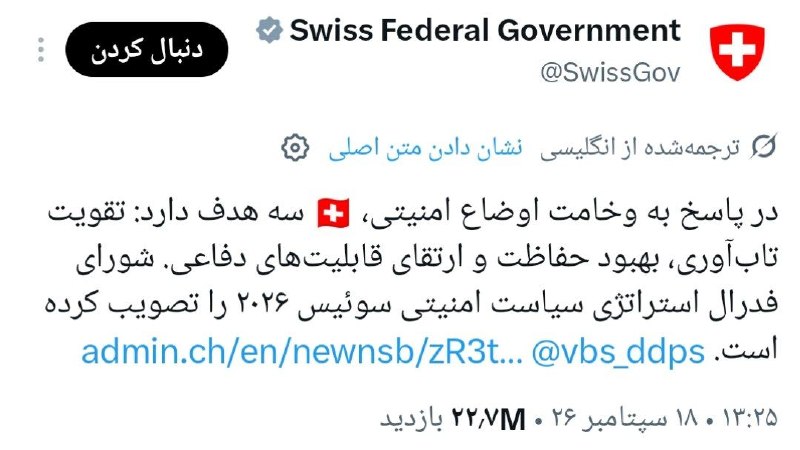 عصرتعادل: شما ببین اوضاع امنیتی جهان چطوریه که سوئیس🇨🇭که ۲۰۰ ساله تو هیچ جنگی نبوده و کلا نماد بی طرفیه اوضاع کشورشو امنیتی توصیف 