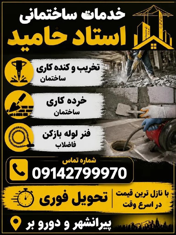 پیرانشهر تجارت: ✅ خدمات برادران پولاب✅⭕️تخریب تخصصی دیوار و کف🔄✅⛏️ کنده‌کاری ساختمان خرده کاری ساختمان تعمیرات و بازسازی🔜رفع گرفتگی لوله