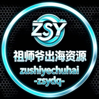 Telegram profile photo for 👑祖师爷出海【海量项目资源交流群】