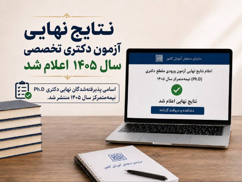 دانشگاه دامغان، صددروازه دانش و اندیشه: #خبر | نتایج نهایی آزمون دكتری تخصصی سال ۱۴۰۵ اعلام شد🔹رئیس سازمان سنجش آموزش کشور از اعلام اسامی پذیرفته‌شدگان نهایی آز
