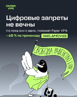 Запреты не вечны, напоминает Paper VPN. Ко Дню взятия Бастилии сервис дает максимальную скидку: оформите подписку с выгодой до 68% до 20 июля14 июля 1789 года толпа горожан штурмом взяла Бастилию — самую известную тюрьму Франции. Внутри оказалось всего сем