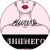 Ничего лишнего
