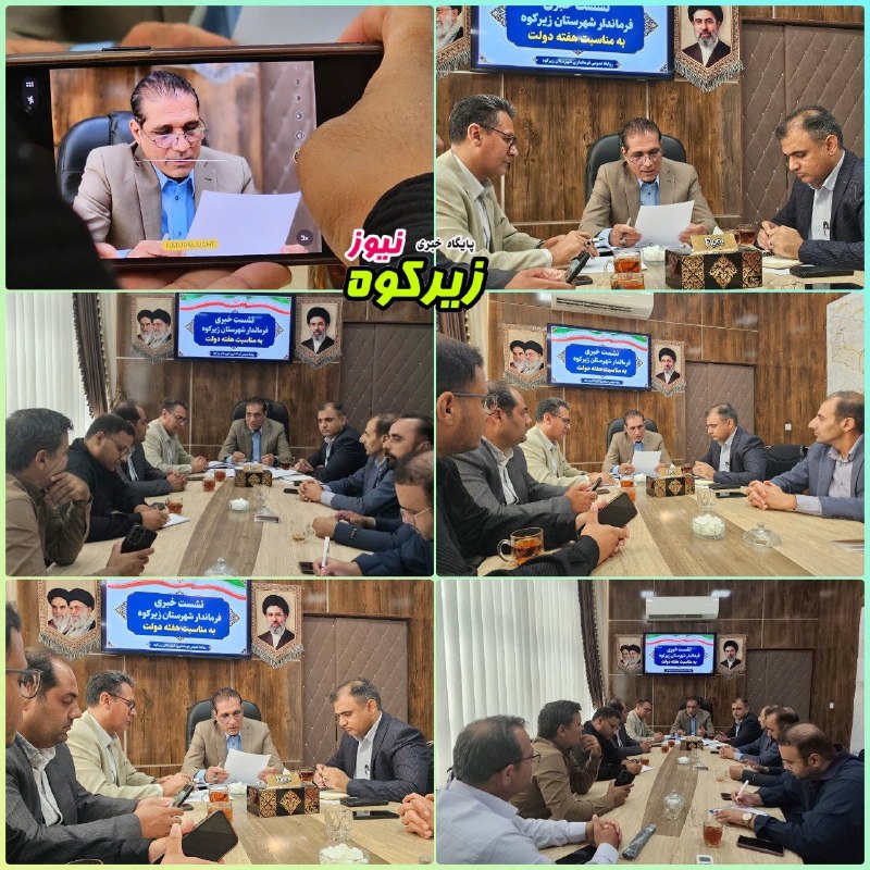 پایگاه خبری زیرکوه نیوز: ❇️ نشست خبری فرماندار زیرکوه با اصحاب رسانه در آستانه هفته دولت 🔸مهندس علی امینی، فرماندار شهرستان زیرکوه، در آستانه فرا