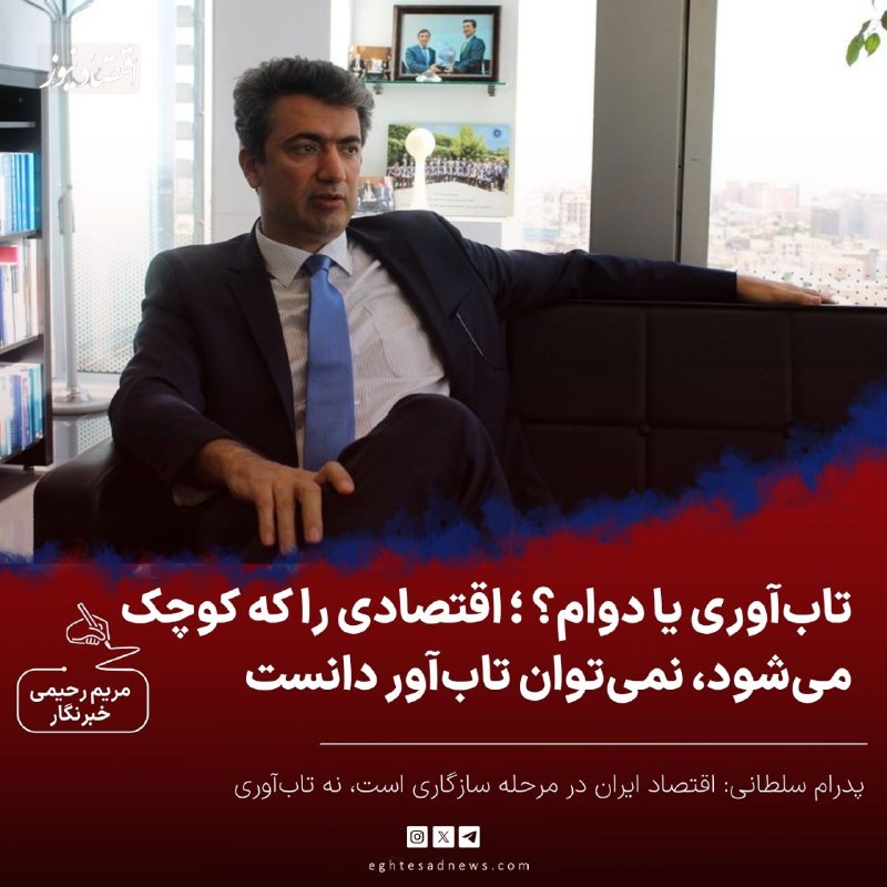 اقتصادنیوز: 🔻تابآوری یا دوام؟ | پدرام سلطانی: اقتصاد ایران در مرحله سازگاری است، نه تابآوری | اقتصادی را که کوچک میشود، نمیتوان