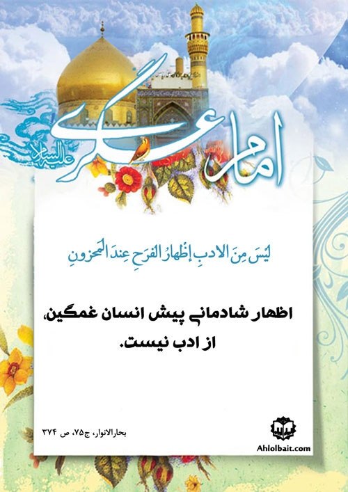 💎مجره؛ الماس سبز💎: 🖤📜 #سخن_نیکلیْسَ مِنَ الادبِ إظْهارُ الفرَحِ عِندَ المَحزونِ...اظهار شادمانی پیش انسان غمگین، از ادب نیست...(بحارالانوار