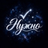 Нужно