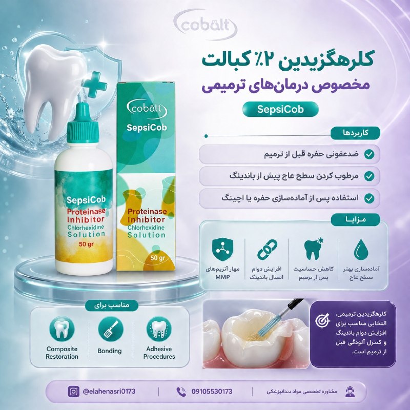 Νurse online & dentist assistant دستیار دندانپزشک: SepsiCob ( کلرهگزیدین ترمیمی)ضدعفونی حفره قبل از ترمیممرطوب نگه داشتن سطح عاج قبل از باندینگمهار آنزیم‌های MMP و کمک به 