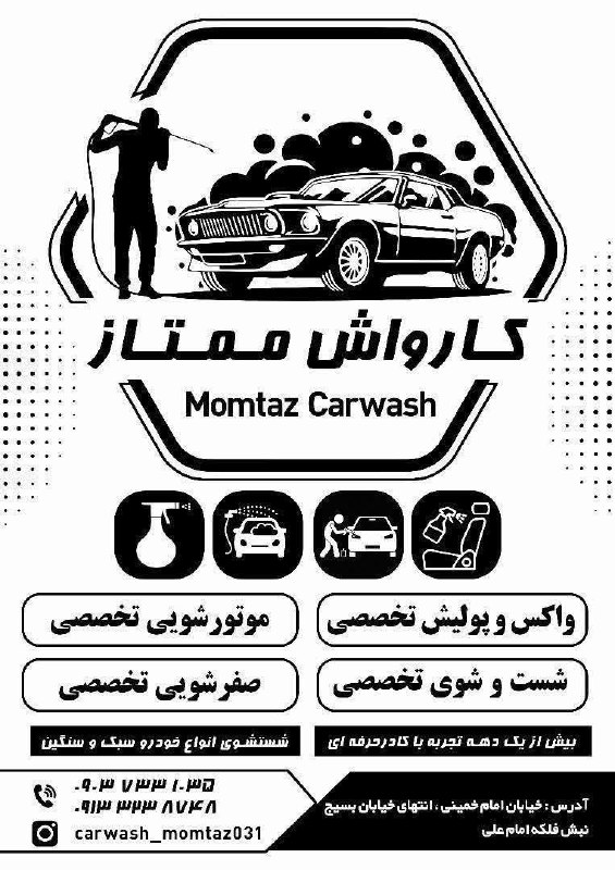 باغ نو: ✳️🔴🔸کــارواش بـــزرگ مــمــتــاز💧▪️ارائه دهنده خدمات شست و شو انواع خودروها با بهترین مواد و تجهیزات روز با نازل ترین قی
