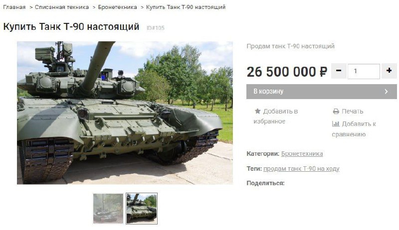В Москве продают танк Т-90. 2