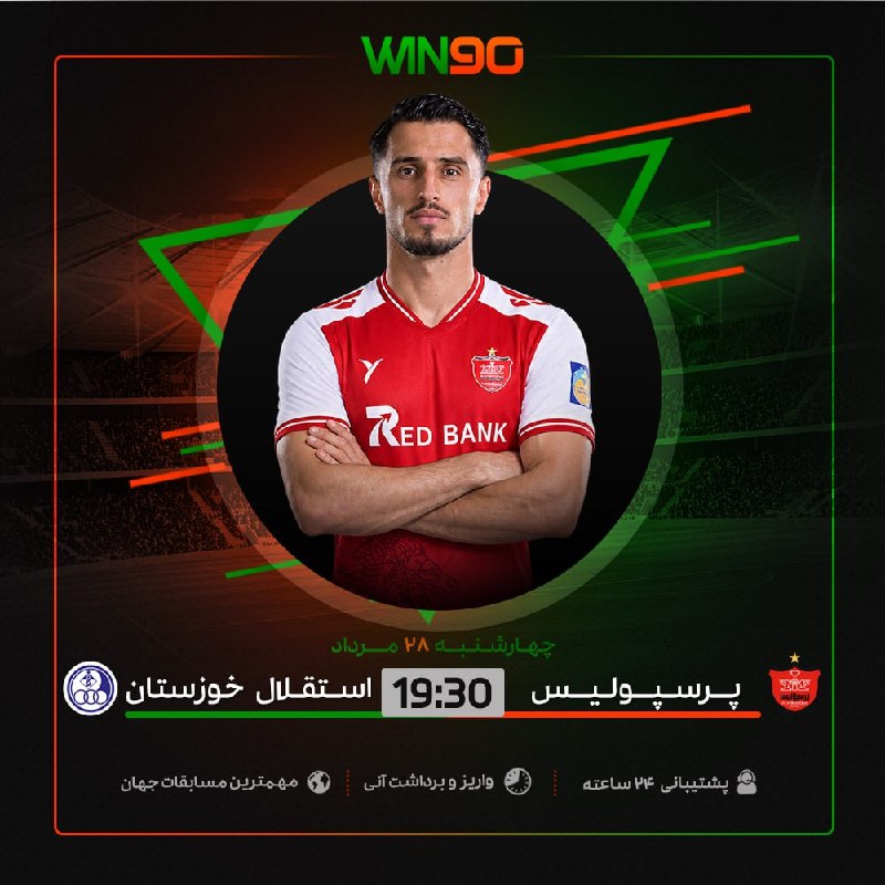 Win90: ⚽️ بازی جذاب فوتبال🟠 پرسپولیس - استقلال خوزستان⏰ ساعت 19:30 🔴 بالاترين ضرايب در وين نود🟢 همین الان پیشبینی خود را ثبت ک