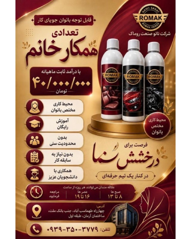 کاریابی کرمان: 🗓۲۵ مرداد ماه 〰〰〰〰〰〰〰〰〰〰📋قابل توجه بانوان جویای کار🔻استخدام تعدادی #همکار_خانم در شرکت نانو صنعت روماک🔹با درآمد ثابت ماه
