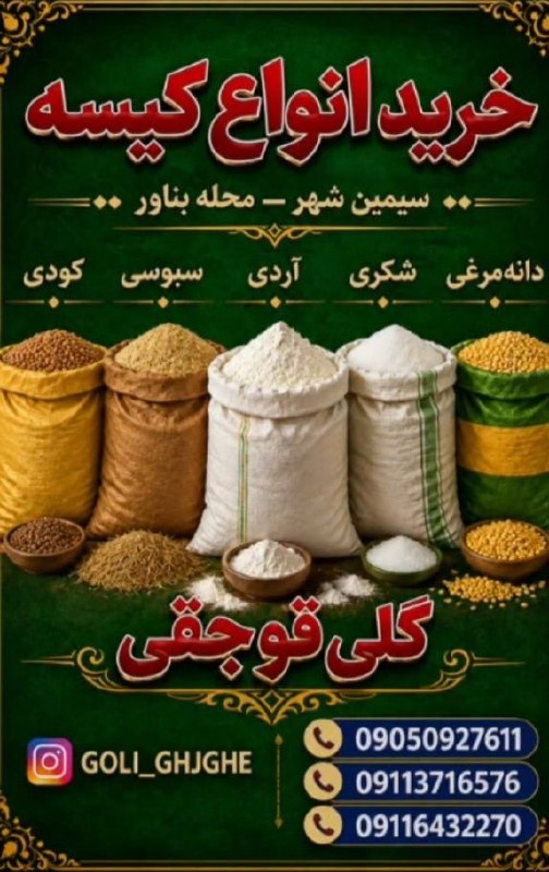 اخبار و وقایع قارقی: ◀️ خرید انواع کیسه های: آردی، کودی ،سبوسی برنجی ودانه مرغی 🔴 بابالاترین قیمت خریداریمگلی قوجقی - سیمین شهر09113716576 09