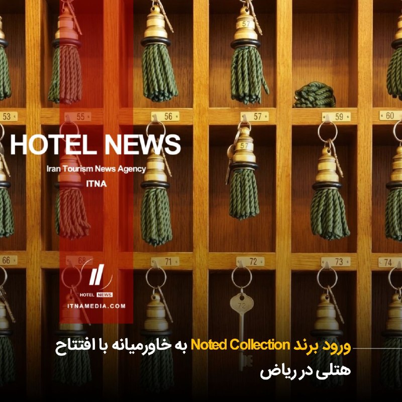 HOTEL NEWS: #اخبار_خارجی🔳 ورود برند Noted Collection به خاورمیانه با افتتاح هتلی در ریاض▫️گروه هتلداری IHG Hotels & Resorts با امضای