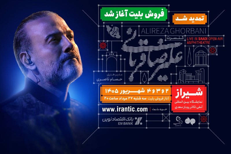 Alireza Ghorbani ✔: بلیت فروشی سانسهای تمدیدی کنسرتهای علیرضا قربانی🔺شیراز - دوم الی چهارم شهریور ۱۴۰۵آمفی تئاتر روباز سعدی - نمایشگاه بین