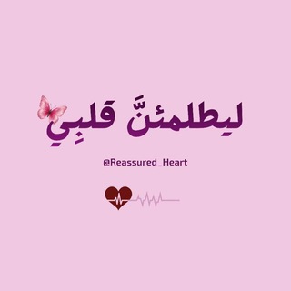 Telegram profile photo for ليطمئنَّ قلبِي"♥️