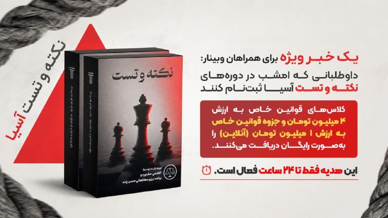 گروه حقوق موسسه آسیا: 🎁 یک خبر ویژه برای همراهان وبینار!اگه امشب در دورههای نکته و تست آسیا ثبتنام کنی، یه هدیه ویژه هم در انتظارت هست! 🔥📚 ک
