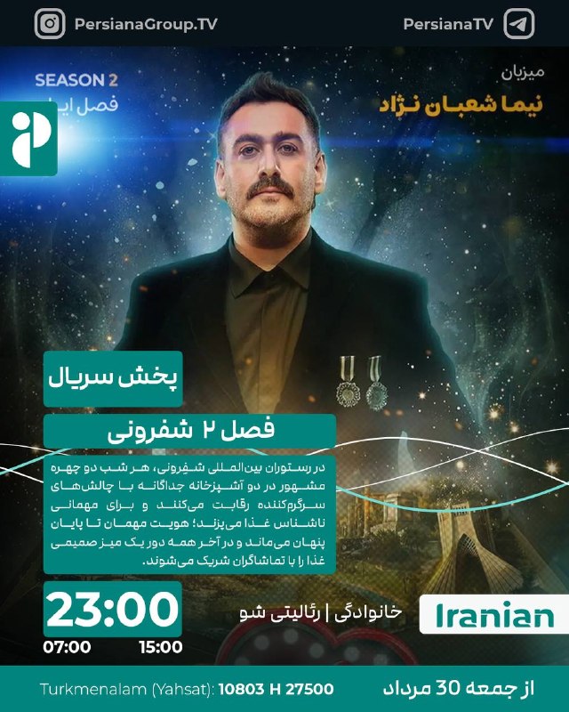 Persiana Media Group: 🔸 شفرونی🔸 جمعه ها ساعت 23:00 از پرشیانا ایرانیان 🔹بازپخش 15:00 - 07:00🔹 ژانر: خانوادگی | رئالیتی شو🔹 محصول: ایران 🔹در رس
